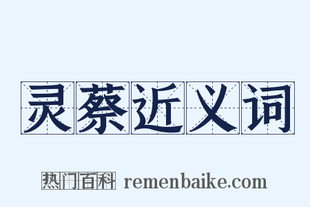 灵蔡近义词是什么意思的图片